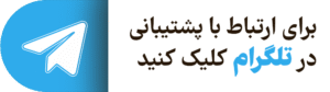 پشتیبانی 2