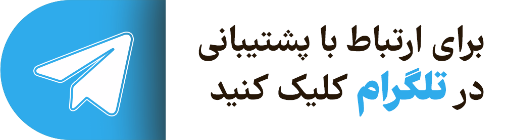 پشتیبانی 2
