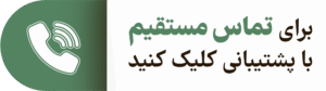 پشتیبانی1