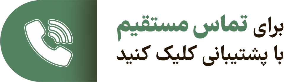 پشتیبانی1