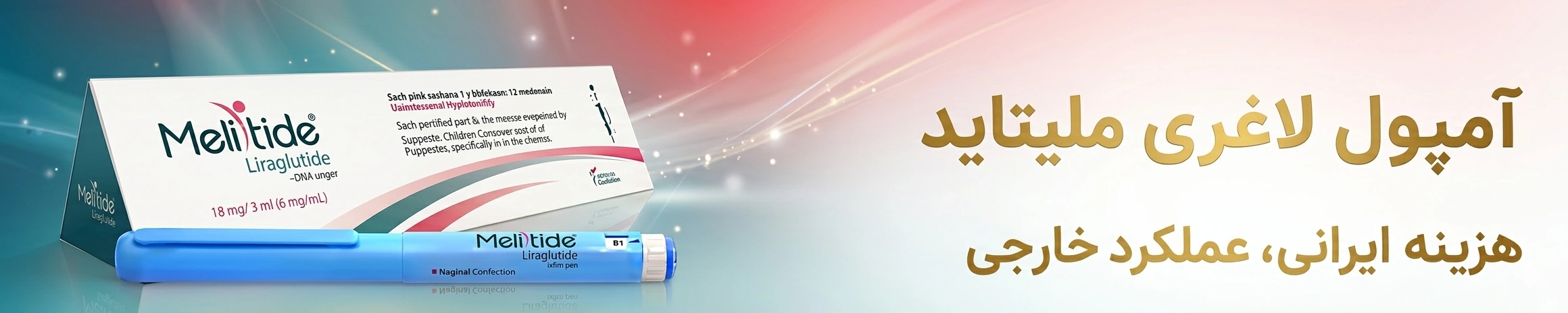 معرفی و خرید آمپول ملیتاید