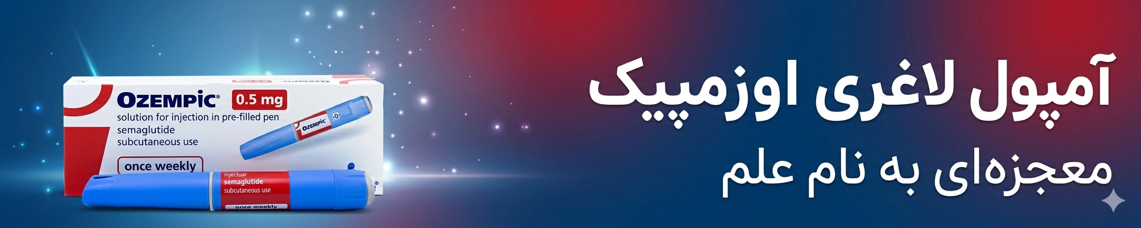 معرفی و خرید آمپول اوزمپیک