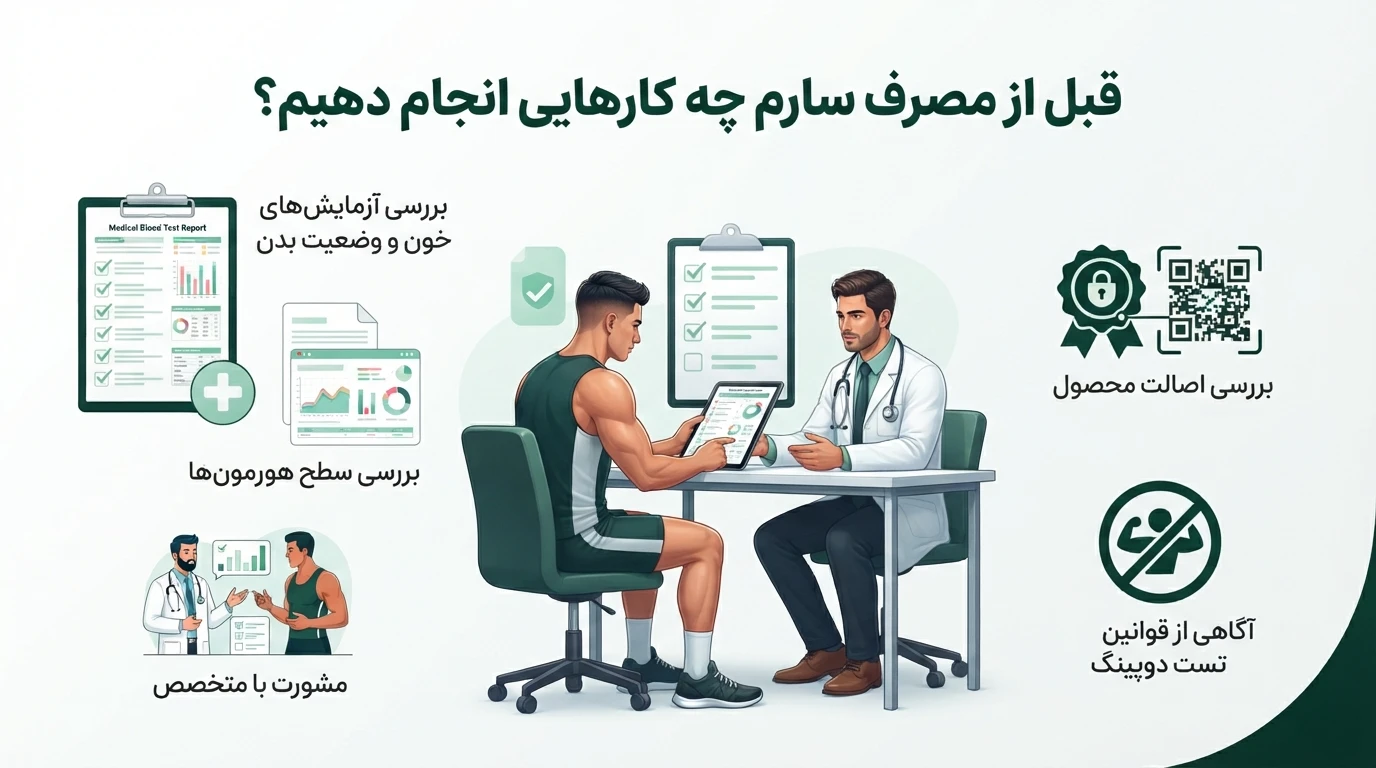 مصرف صحیح سارم و کارهایی که قبل از مصرف باید انجام داد